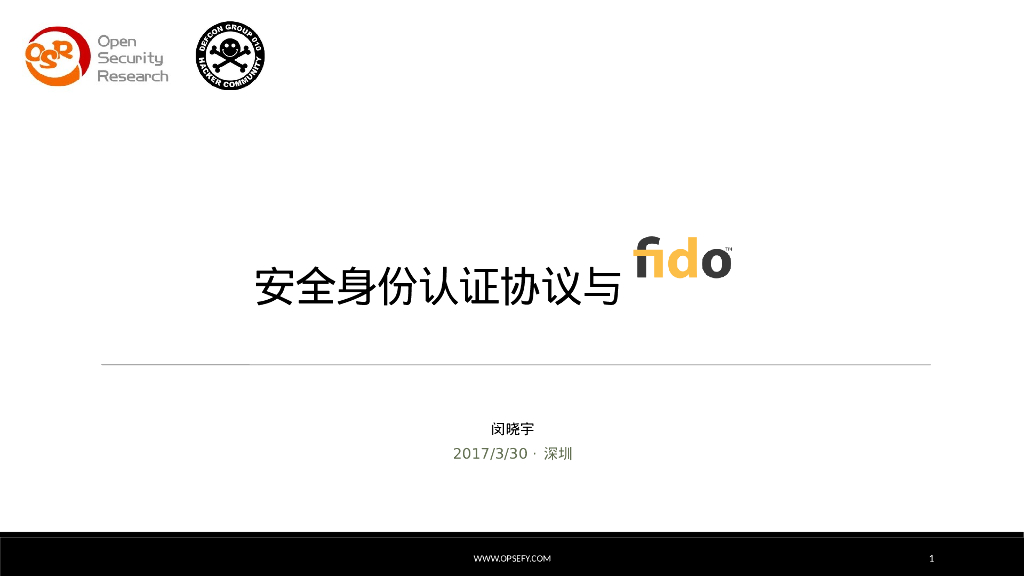安全身份认证协议与fido