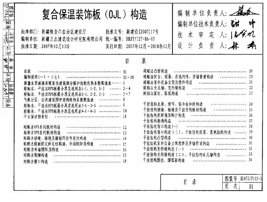 新07J/T105-3 复合保温装饰板（OJL）构造图集