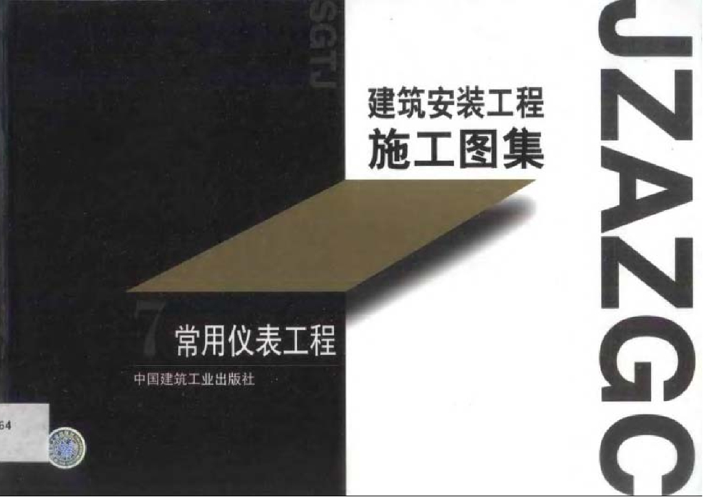 建筑安装工程施工图集（第一版）07 常用仪表工程