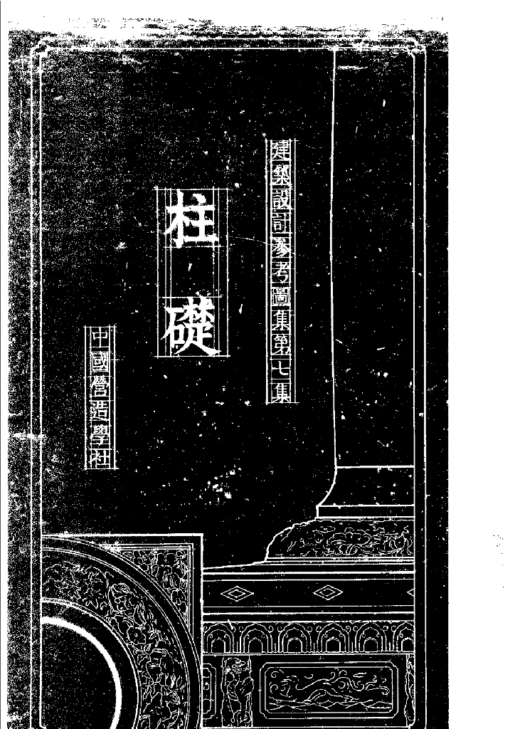 中国营造学社：建筑设计参考图集 第七集 柱础