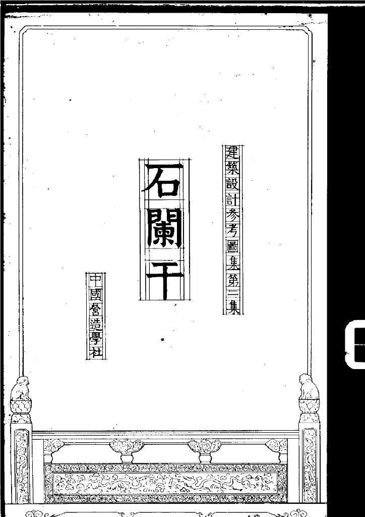 中国营造学社：建筑设计参考图集 第二集 石阑干