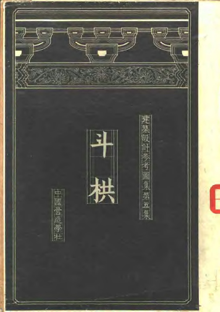 中国营造学社：建筑设计参考图集 第五集 斗栱