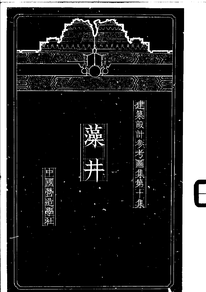 中国营造学社：建筑设计参考图集 第十集 藻井