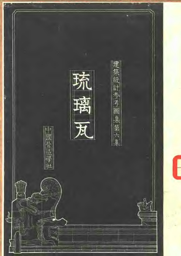 中国营造学社：建筑设计参考图集 第六集 琉璃瓦