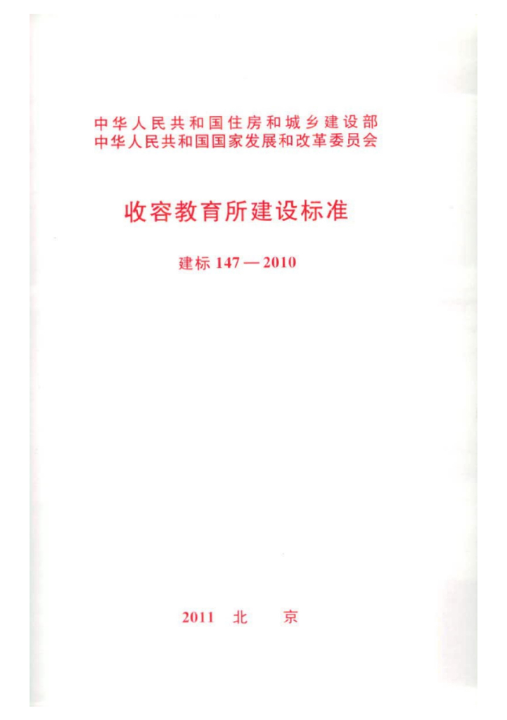 建标147-2010 收容教育所建设标准