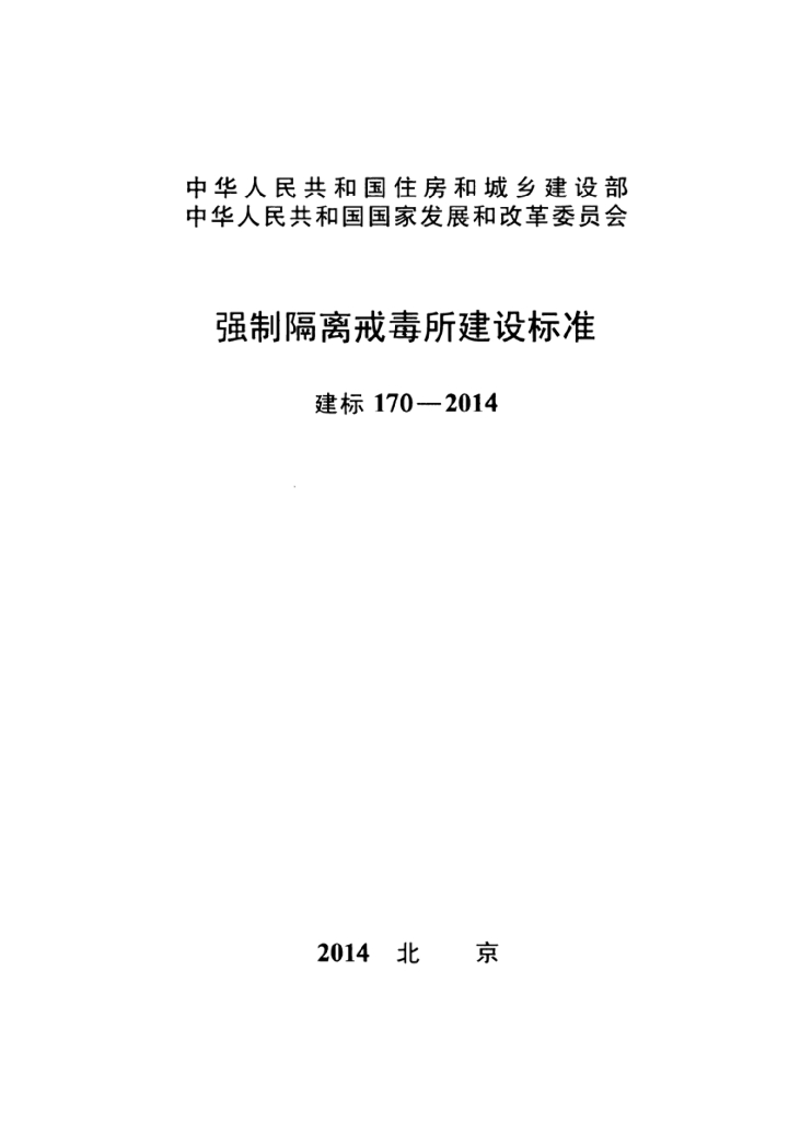 建标170-2014 强制隔离戒毒所建设标准
