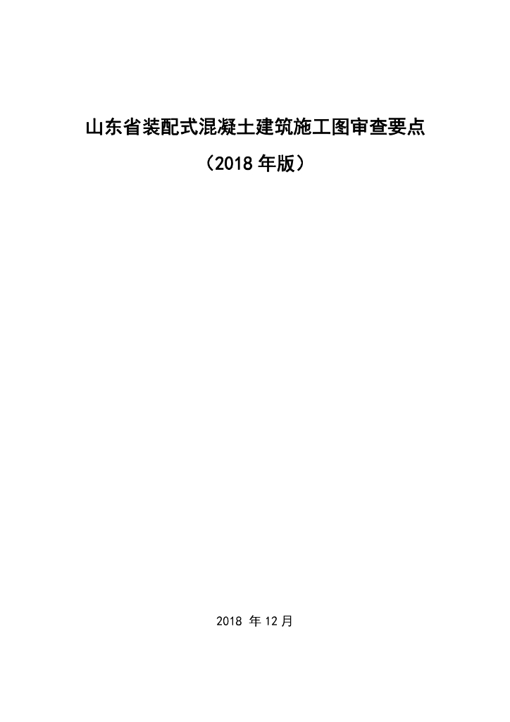 山东省装配式混凝土建筑施工图审查要点（2018年版）