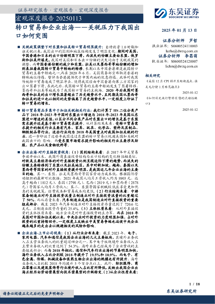 东吴证券：宏观深度报告：转口贸易和企业出海，关税压力下我国出口如何突围