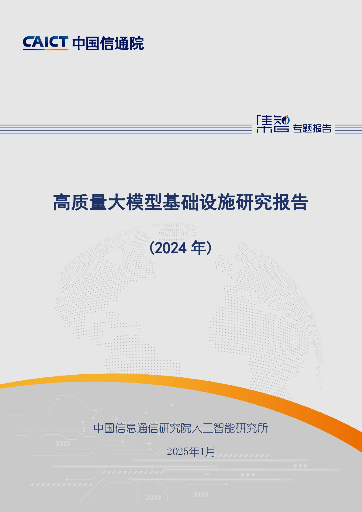 中国信通院：高质量大模型基础设施研究报告（2024年）