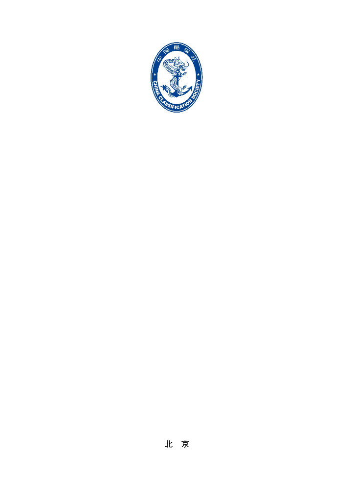 中国船级社CCS：《散装运输危险液体化学品船舶构造与设备规范》2025年第1次变更通告