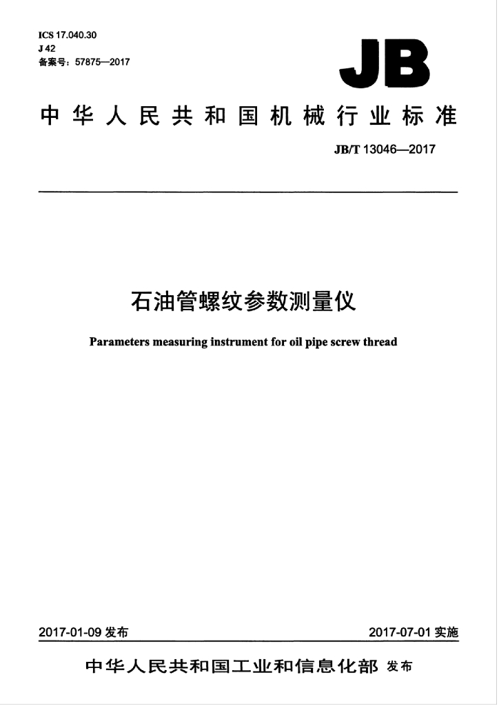 JB/T 13046-2017 <em>石油</em>管螺纹参数测量仪