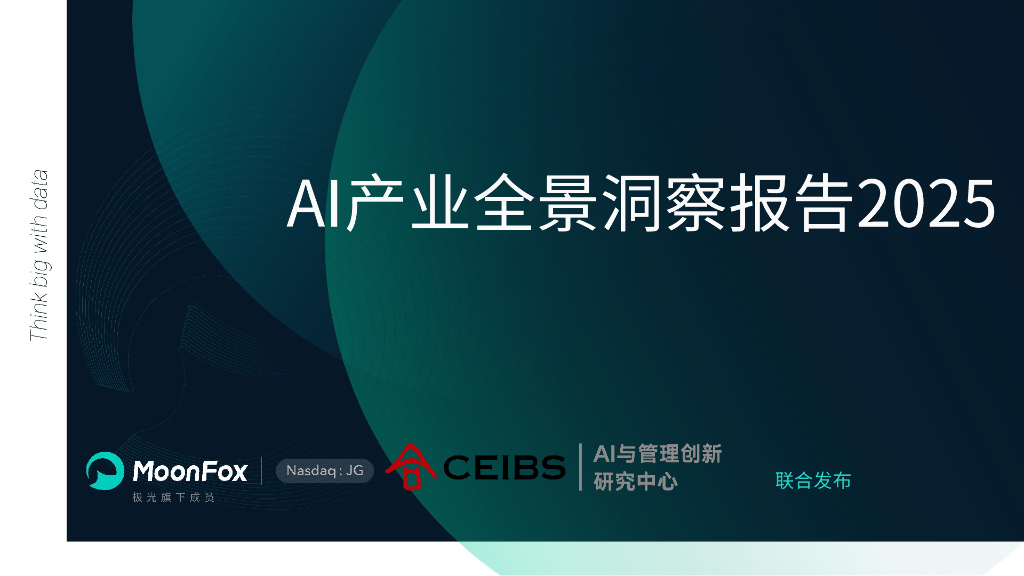 MoonFox月狐数据：AI产业全景洞察报告2025
