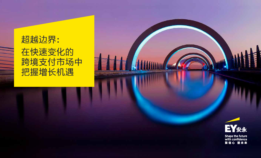 EY安永：2025年超越边界：在快速变化的跨境支付市场中把握增长机遇研究报告