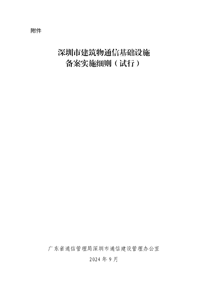 深圳市建筑物通信基础设施备案实施细则（试行）