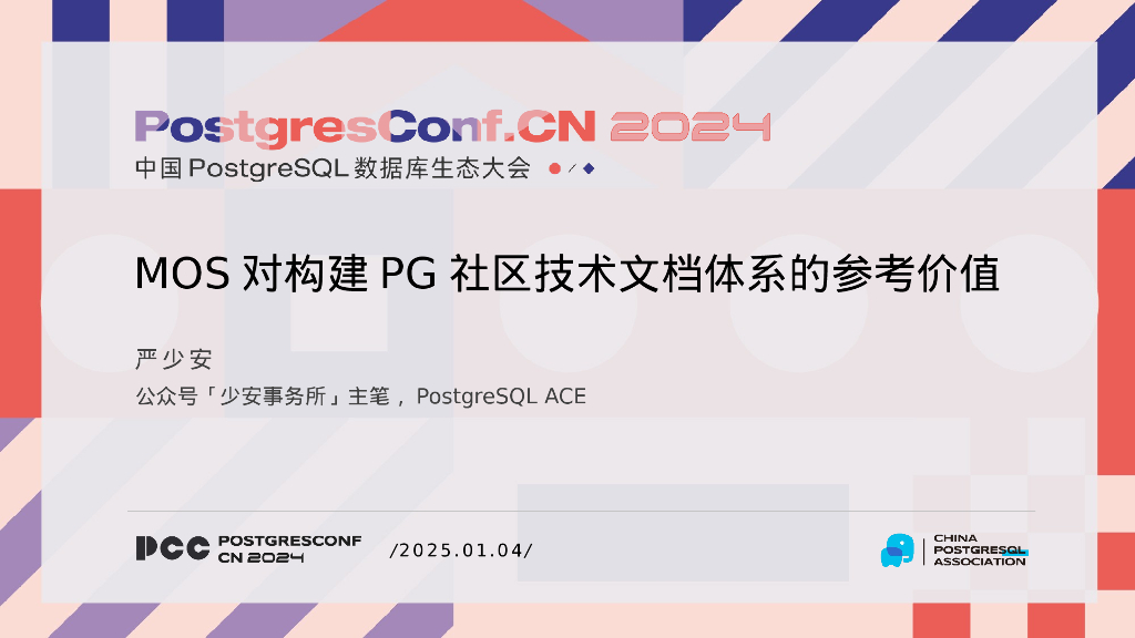严少安：MOS对构建PG社区技术文档体系的参考价值