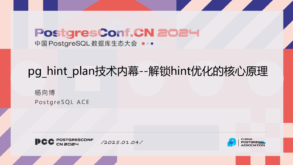 杨向博：pg_hint_plan技术内幕