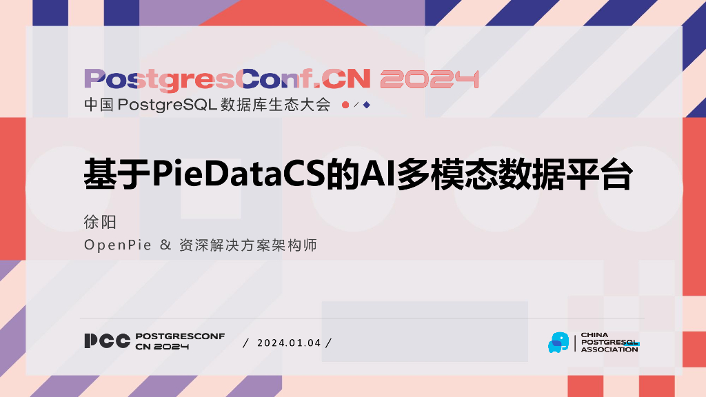徐阳：基于PieDataCS的AI多模态数据平台