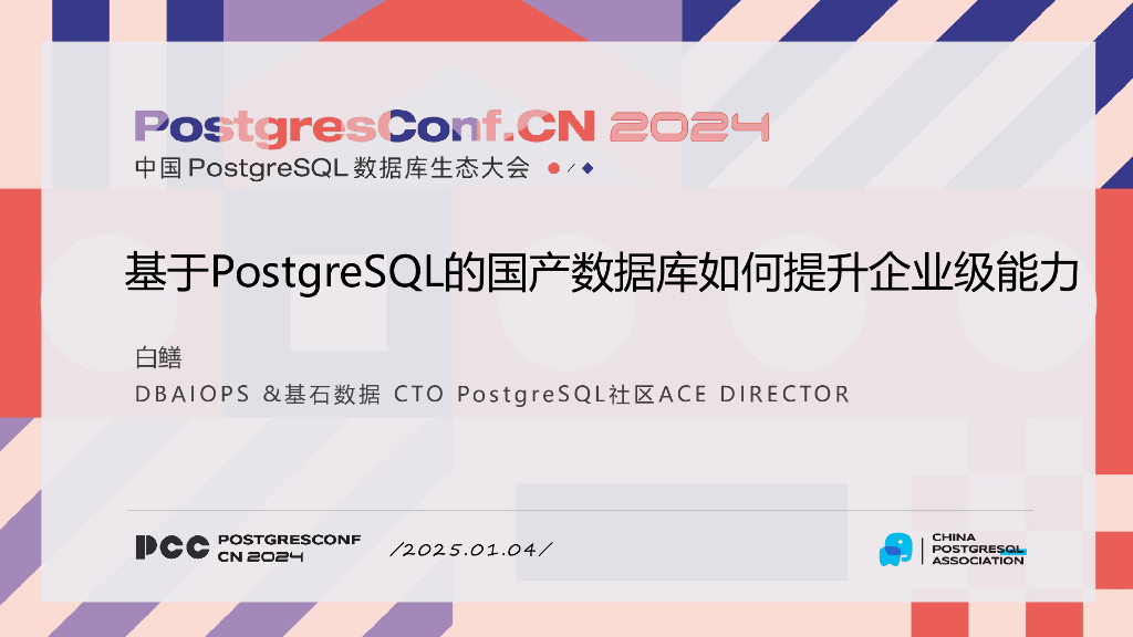 白鳝：基于PostgreSQL的国产数据库如何提升企业级能力