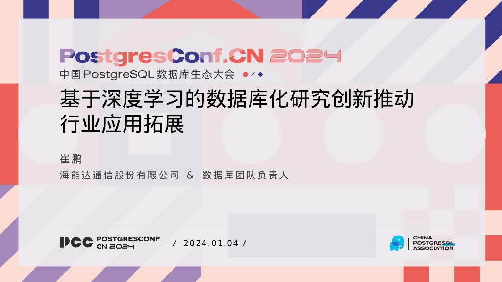 崔鹏：基于深度学习的数据库化研究创新推动行业应用拓展