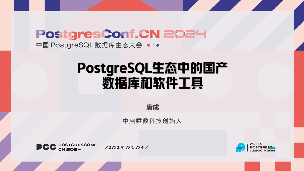 唐成：PostgreSQL生态中的国产数据库和软件工具