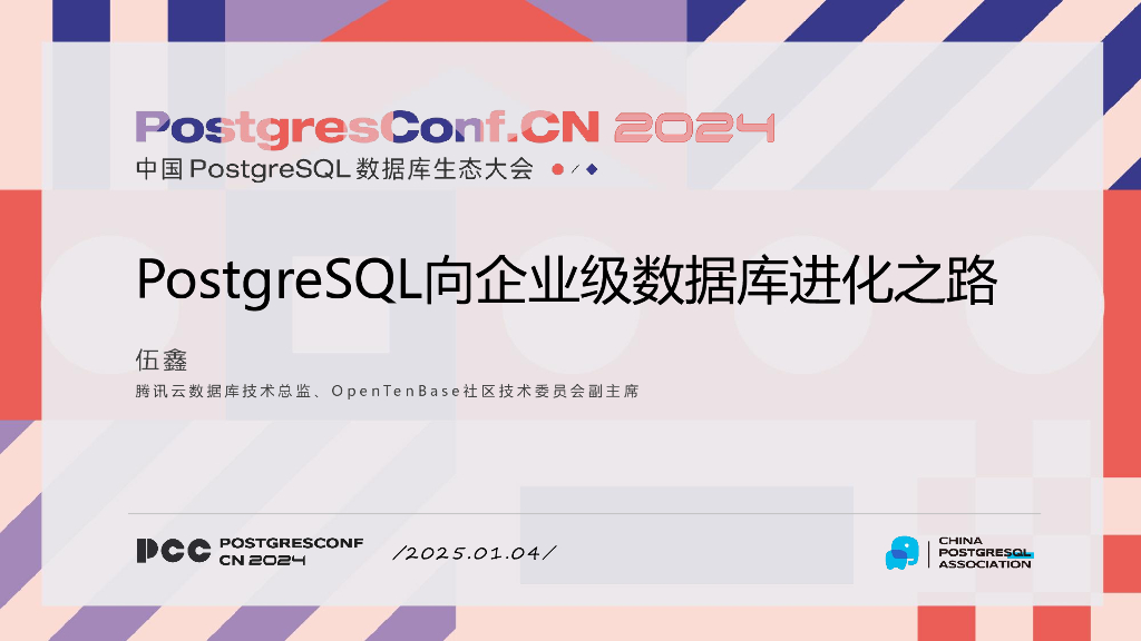 伍鑫：PostgreSQL向企业级数据库进化之路