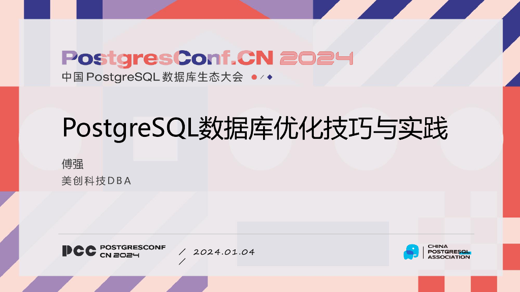 傅强：PostgreSQL数据库优化技巧与实践