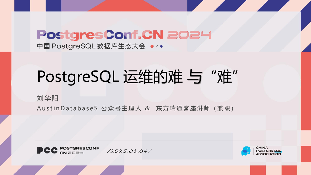 刘华阳：PostgreSQL运维的难 与“难”