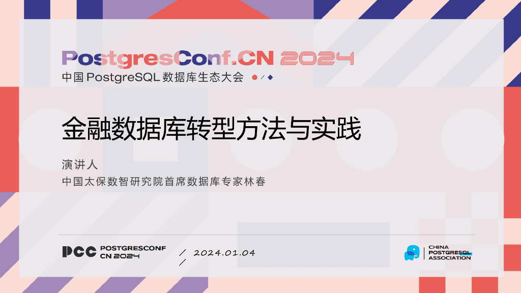 林春：金融数据库转型方法与实践