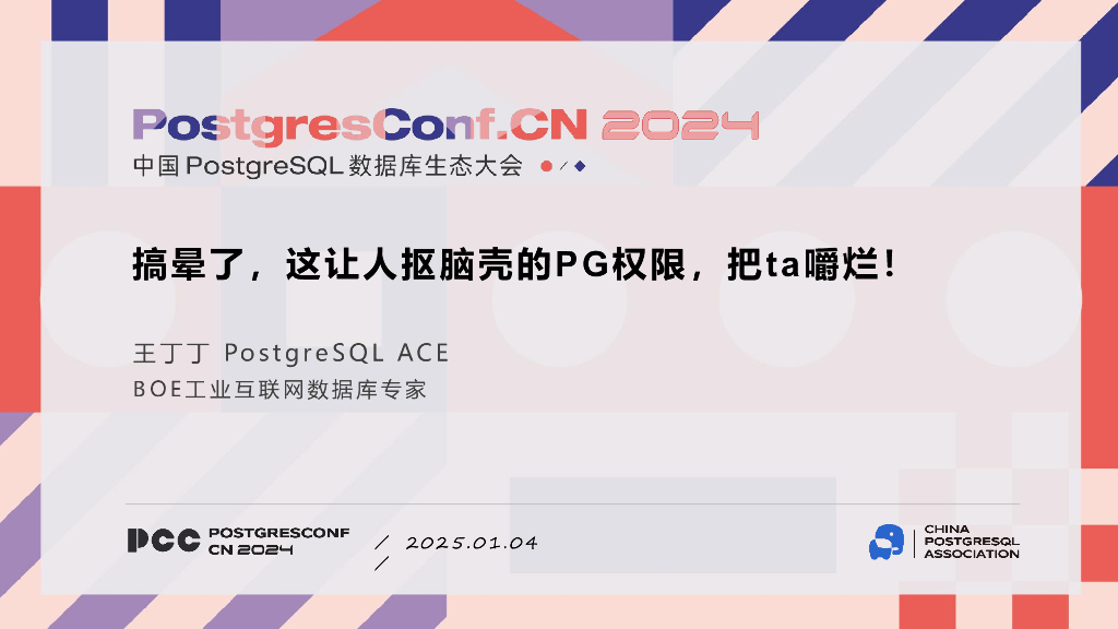 王丁丁：搞晕了，这让人抠脑壳的PG权限，把ta嚼烂！