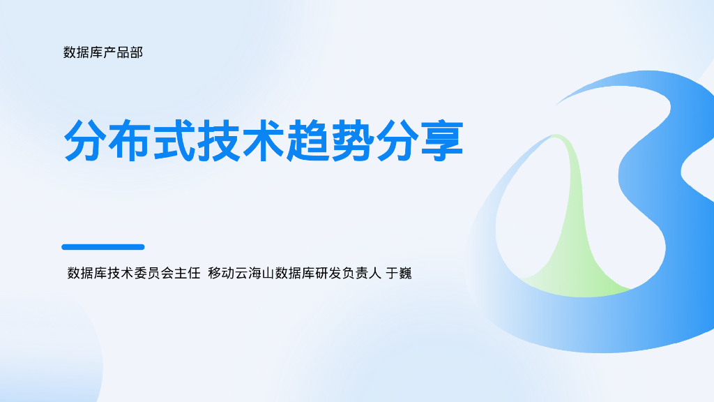 于巍：分布式技术趋势分享