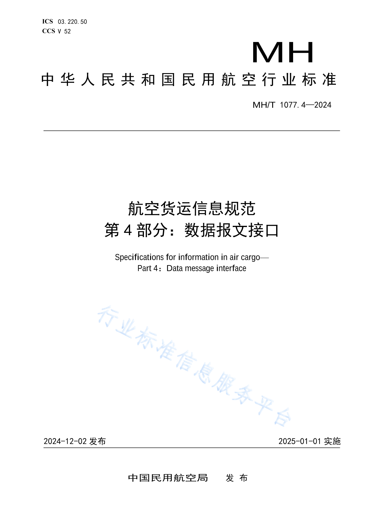 MH/T 1077.4-2024 航空货运信息规范 第4部分：数据报文接口