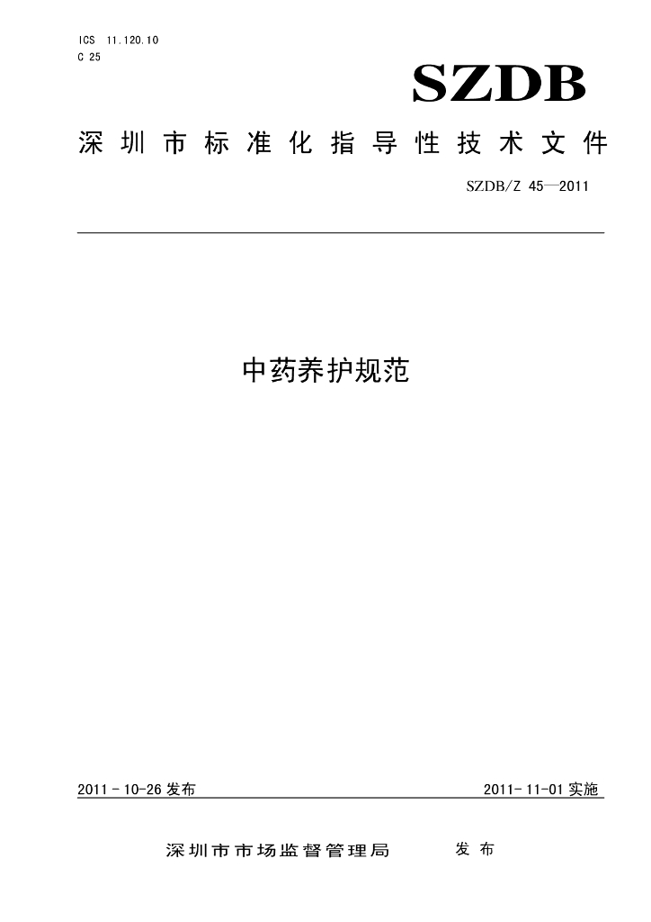 SZDB/Z 45-2011 <em>中药</em>养护规范