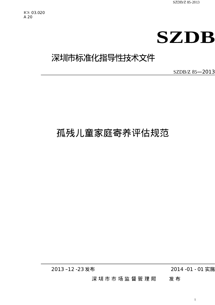 SZDB/Z 85-2013 孤残儿童家庭寄养评估规范
