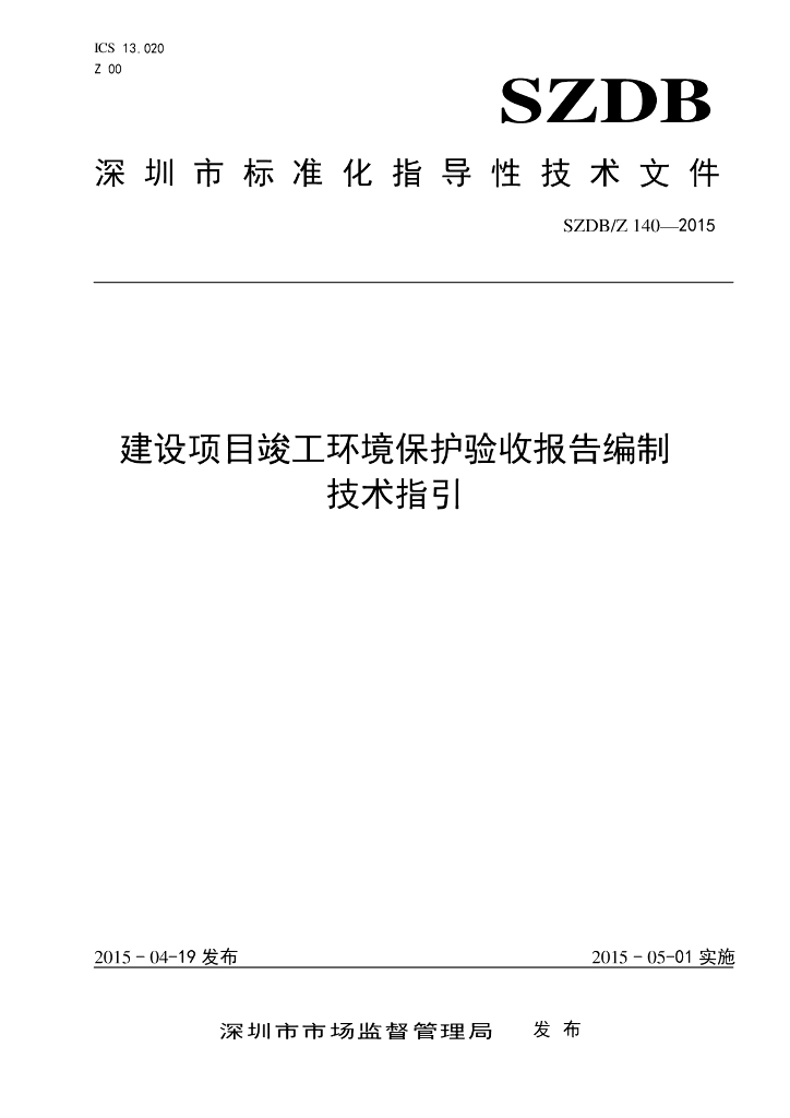 SZDB/Z 140-2015 建设项目竣工环境保护验收报告编制技术指引