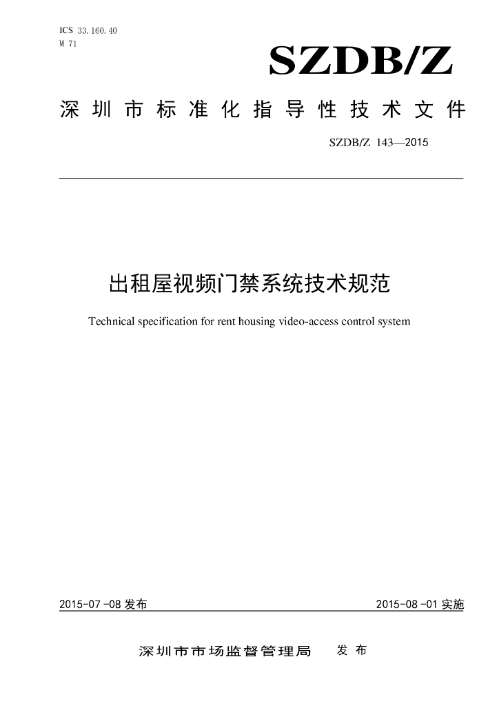 SZDB/Z 143-2015 出租屋视频门禁系统技术规范