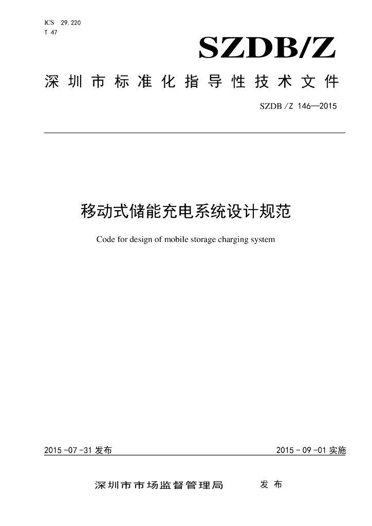 SZDB/Z 146-2015 移动式储能充电系统设计规范