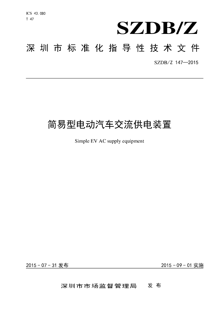 SZDB/Z 147-2015 简易型电动汽车交流供电装置