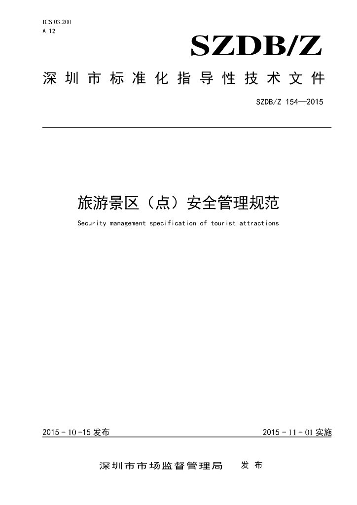 SZDB/Z 154-2015 <em>旅游</em>景区安全管理规范