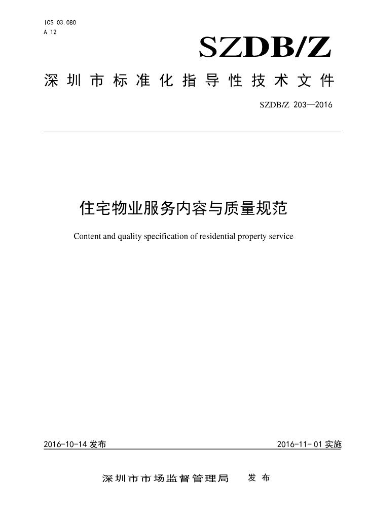 SZDB/Z 203-2016 住宅<em>物业</em>服务内容与质量规范