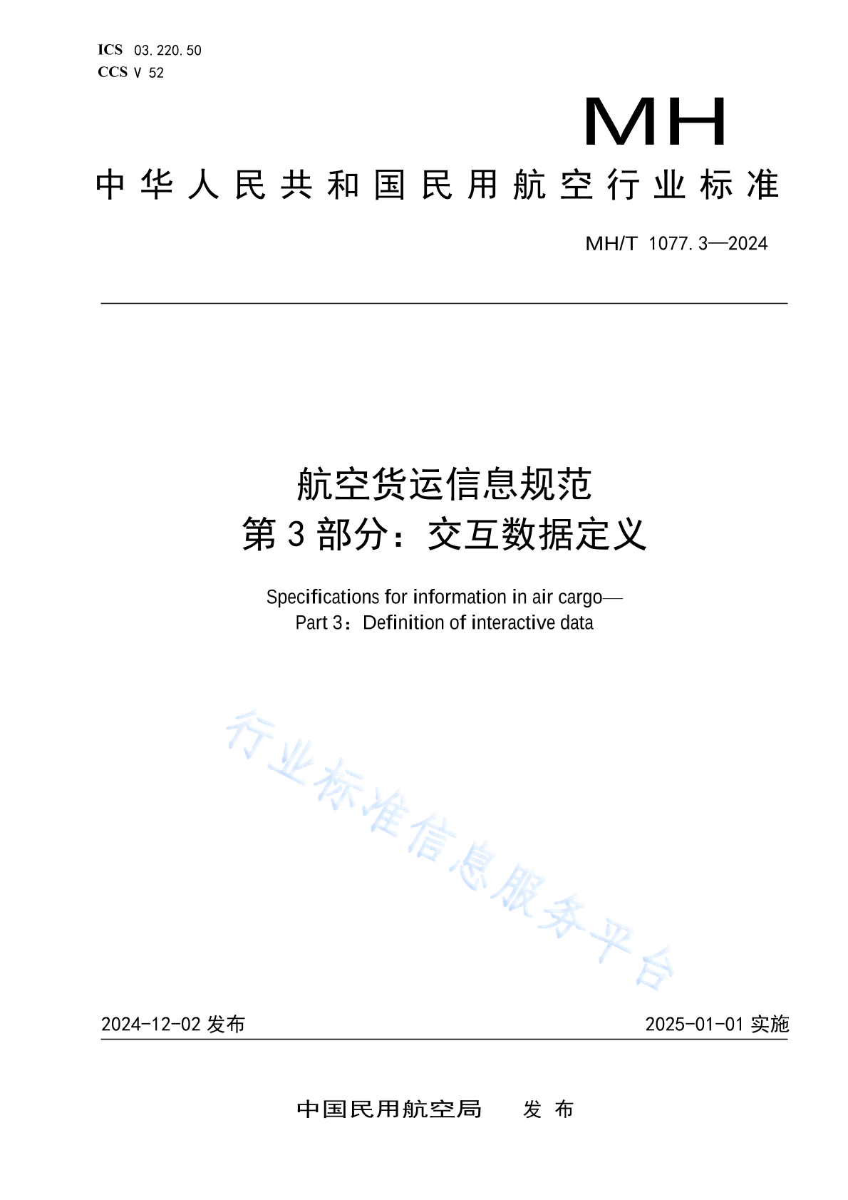 MH/T 1077.3-2024 航空货运信息规范 第3部分：交互数据定义