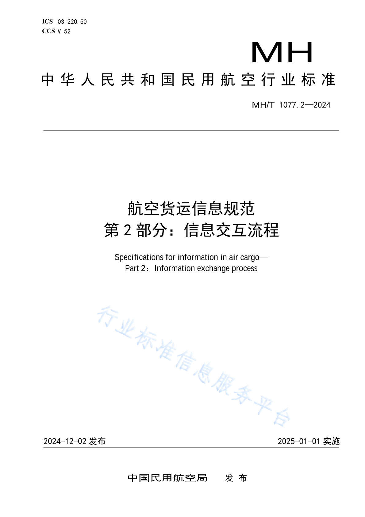MH/T 1077.2-2024 航空货运信息规范 第2部分：信息交互流程