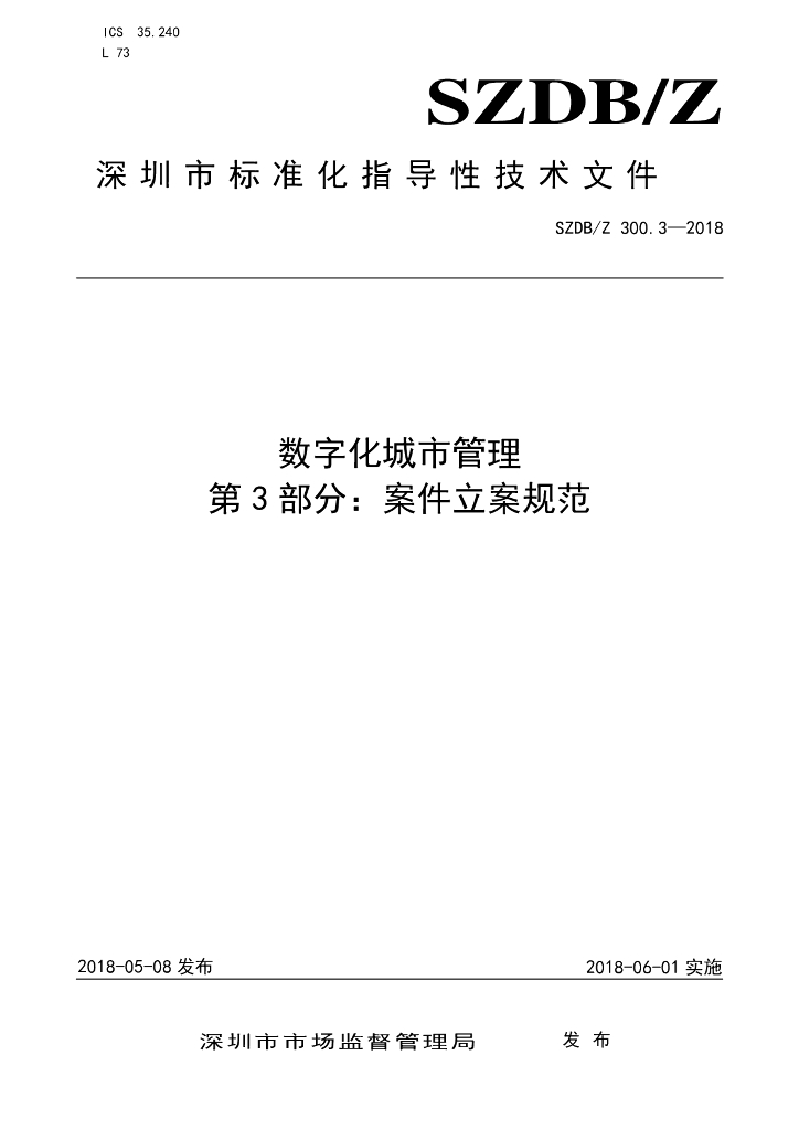 SZDB/Z 300.3-2018 数字化城市管理 第3部分：案件立案规范