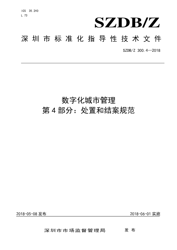 SZDB/Z 300.4-2018 数字化城市管理 第4部分：案件处置和结案规范