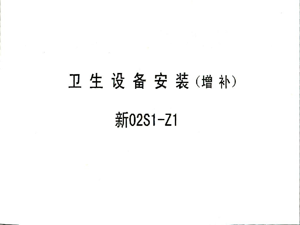 新02S1-Z1 卫生设备安装（增补）图集