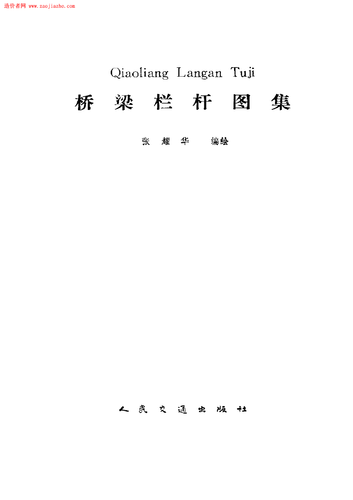《桥梁栏杆图集》电子书