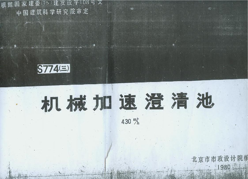 S774(三)机械加速澄清池图集