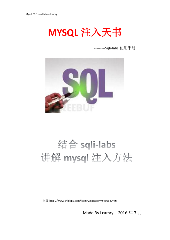 MYSQL 注入天书-Sqli-labs 使用手册