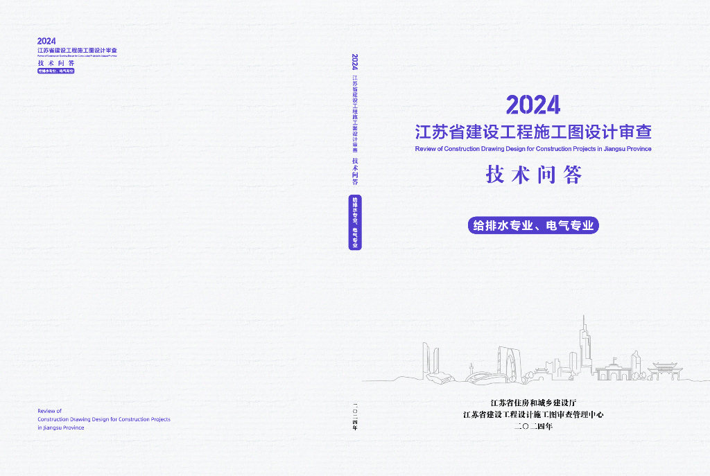 2024江苏省建设工程施工图设计审查技术问答（给排水、电气专业）