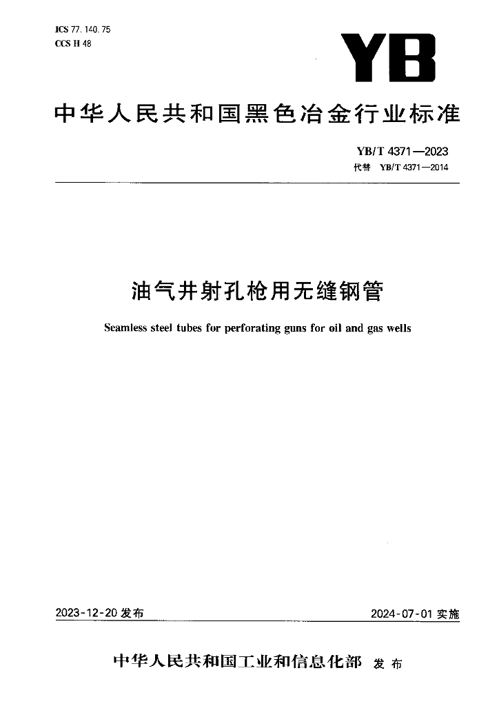 YB/T 4371-2023 油气井射孔枪用无缝钢管