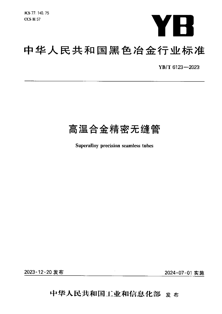 YB/T 6123-2023 高温合金精密无缝管